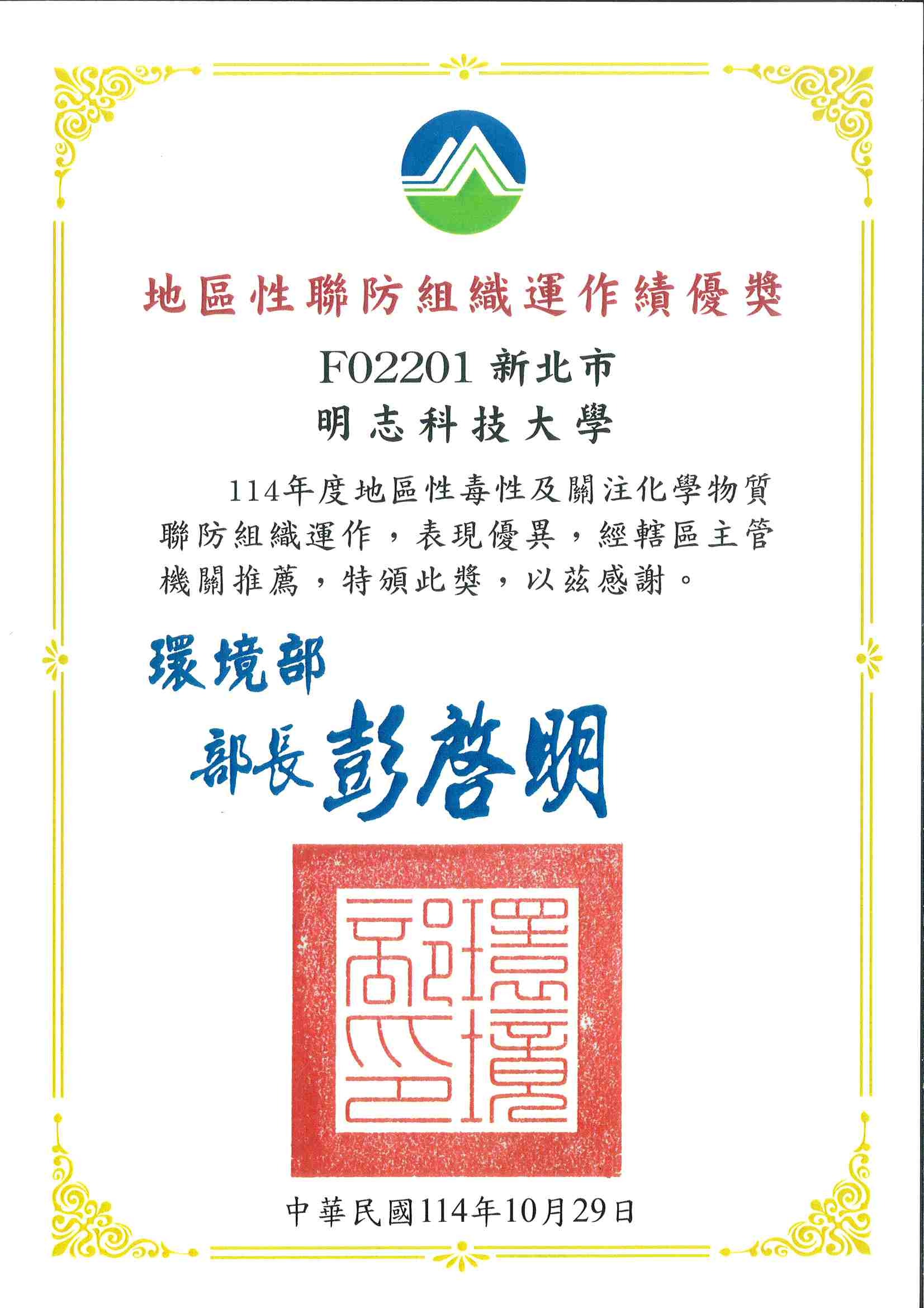 毒性及關注化學物質運作管理績優獎