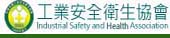中華民國工業安全衛生協會(另開新視窗)